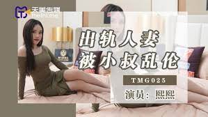 TMG025出軌人妻被小叔亂倫