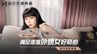 剧情介绍MCY0047 滿足淫蕩外甥女好奇心 夏日騷浪饗宴